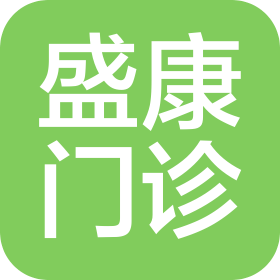 湖南盛康门诊有限公司