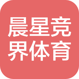 长沙晨星竞界体育产业有限公司