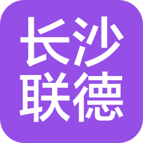 长沙联德网络科技有限公司
