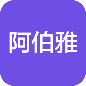 长沙阿伯雅商贸有限公司