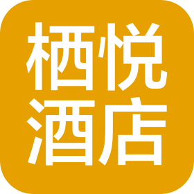 株洲市石峰区栖悦酒店管理有限责任公司