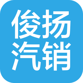 广州俊扬汽车销售有限公司