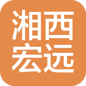 湘西宏远新型建材有限公司