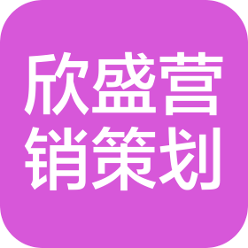 桂阳欣盛营销策划有限公司