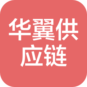 华翼供应链(广东)有限公司
