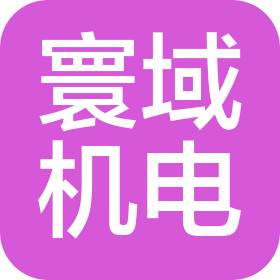 广州寰域机电工程有限公司