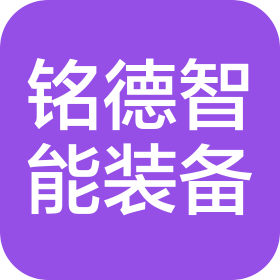 广东铭德智能装备科技有限公司