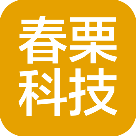 广州春栗科技有限公司
