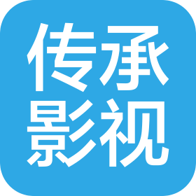 广州传承影视传媒有限公司