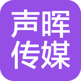 广州声晖传媒有限公司