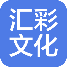 广州汇彩文化信息科技有限公司