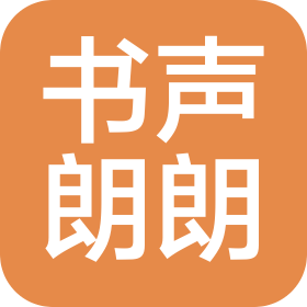 广州书声朗朗信息咨询有限责任公司