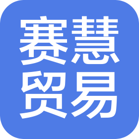 广州赛慧贸易有限公司