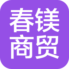 广州春镁商贸有限公司