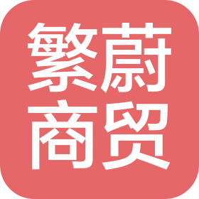 广州繁蔚商贸有限公司