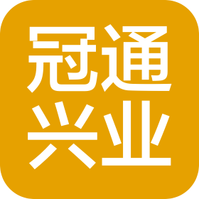 深圳市冠通兴业科技有限公司