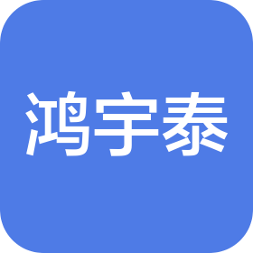 深圳市鸿宇泰电子科技有限公司