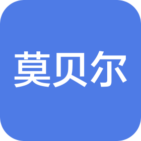 深圳市莫贝尔科技有限公司