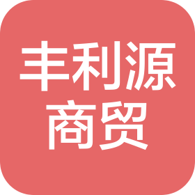 深圳市丰利源商贸有限公司