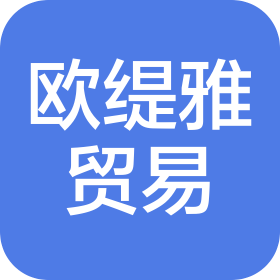 深圳市欧缇雅贸易有限公司