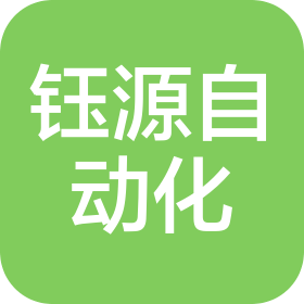 深圳市钰源自动化设备有限公司