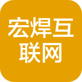 深圳市宏焊互联网信息服务中心(个人独资)