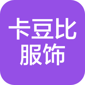佛山市卡豆比服饰有限公司