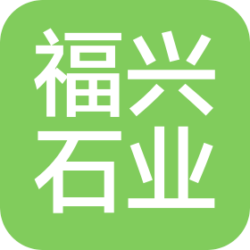 汕头市福兴石业有限公司