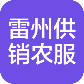 雷州供销助禾农业科技服务有限公司
