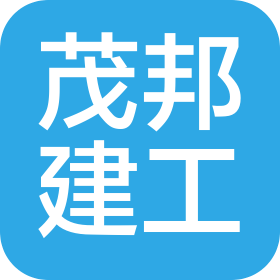 东莞市茂邦建设工程有限公司