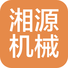 惠州市湘源机械设备有限公司
