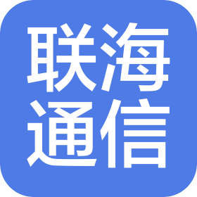 惠州市联海通信科技有限公司