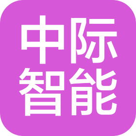 广东中际智能科技有限公司
