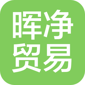 东莞市晖净贸易有限公司