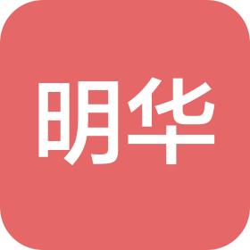 中山市明华服装辅料厂