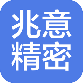 东莞市兆意精密科技有限公司