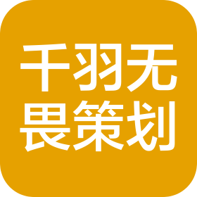 东莞市千羽无畏企业策划有限公司