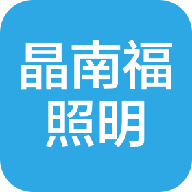 中山市晶南福照明有限公司