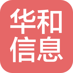 玉林市华和信息科技有限公司