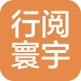 行阅寰宇国际旅游(吉林)有限公司南宁昕宸分公司