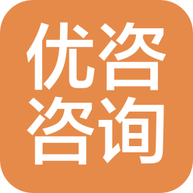 海口市优咨咨询有限公司