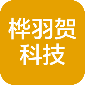 海口市桦羽贺科技有限公司