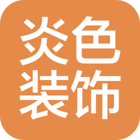 重庆炎色装饰设计有限公司