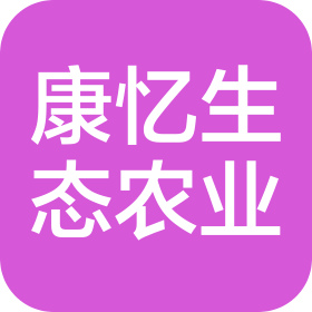 重庆康忆生态农业有限公司