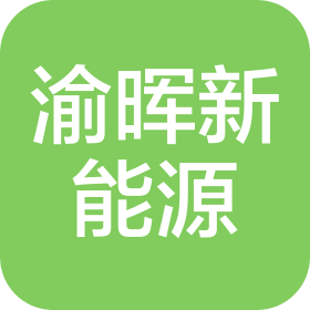 重庆渝晖新能源有限公司