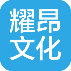 重庆耀昂文化传媒有限公司