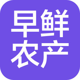 重庆早鲜农产品有限公司