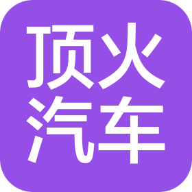 四川顶火汽车科技有限公司