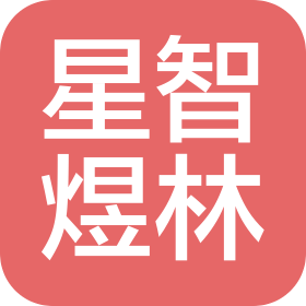 星智煜林(成都)科技有限公司
