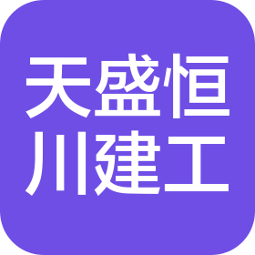 四川省天盛恒川建筑工程有限公司